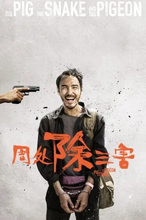 周处除三害（The Pig, the Snake and the Pigeon） 竖版封面
