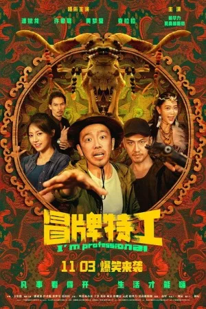 冒牌特工（I'm Professional） 竖版封面