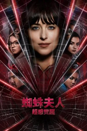 蜘蛛夫人：超感觉醒（Madame Web） 竖版封面