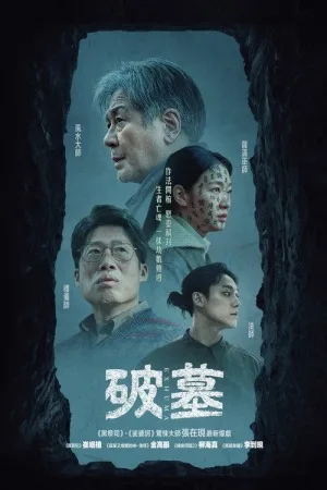 破墓（Exhuma） 竖版封面