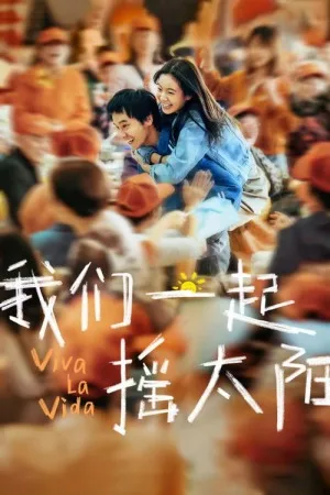 我们一起摇太阳（Viva La Vida） 竖版封面
