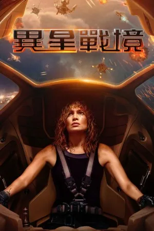 异星战境（Atlas） 竖版封面
