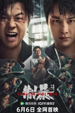 制暴（Curbing Violence） 竖版封面