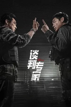 谈判专家（Crisis Negotiators） 竖版封面