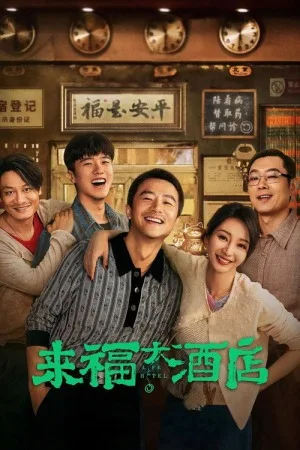来福大酒店（Life Hotel） 竖版封面
