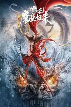 哪吒·魔童归来（Nezha: Demon Child is Back） 竖版封面