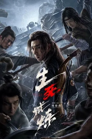 生死试炼（The Death Game） 竖版封面