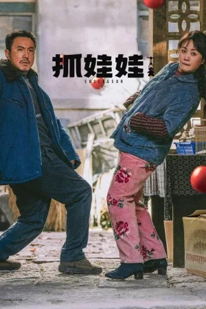 抓娃娃（Successor） 竖版封面