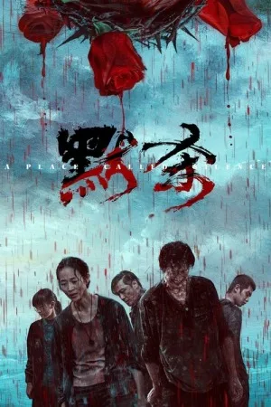默杀（A Place Called Silence） 竖版封面