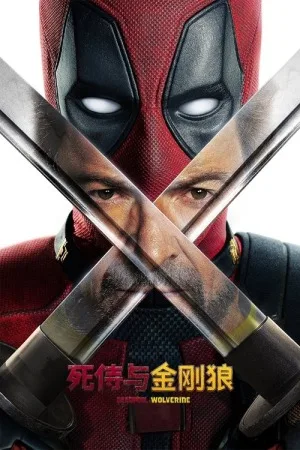 死侍与金刚狼（Deadpool & Wolverine） 竖版封面