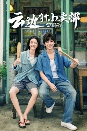 云边有个小卖部（Moments We Shared） 竖版封面