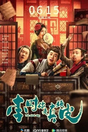 李时你是真顽皮（The Slick Guy） 竖版封面