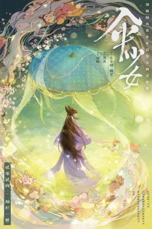 伞少女（The Umbrella Fairy） 竖版封面