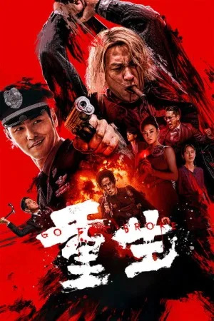 重生（Go For Broke） 竖版封面