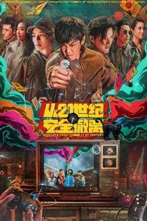 从21世纪安全撤离（Escape from the 21st Century） 竖版封面