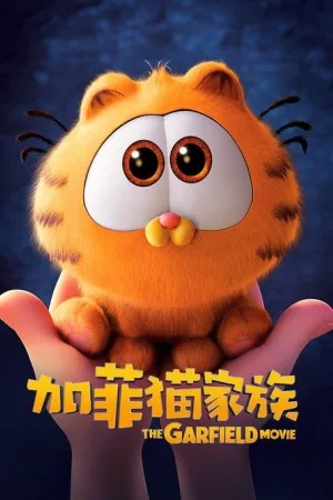 加菲猫家族（The Garfield Movie） 竖版封面