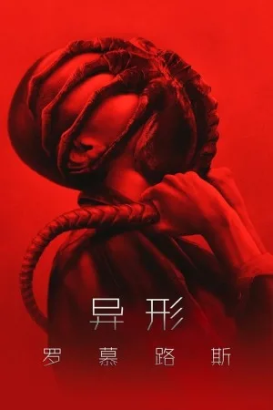 异形：夺命舰（Alien: Romulus） 竖版封面