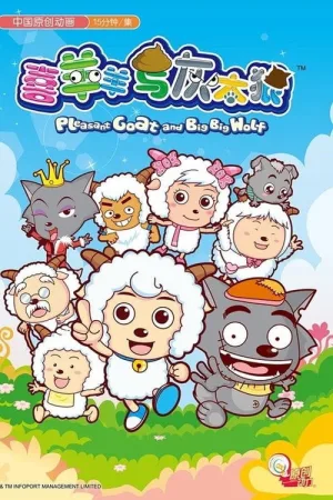 喜羊羊与灰太狼（系列合集 12部）（Pleasant Goat and Big Big Wolf Collection） 竖版封面