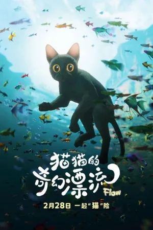 猫猫的奇幻漂流（Flow） 竖版封面