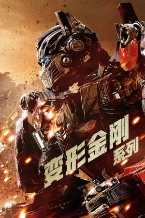 变形金刚（系列合集 8部）（Transformers Collection） 竖版封面