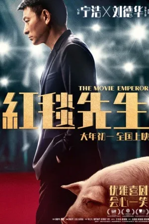 红毯先生（The Movie Emperor） 竖版封面
