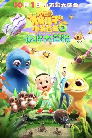 新大头儿子和小头爸爸6：迷你大冒险（New Happy Dad and Son 6 :Shrunk） 竖版封面