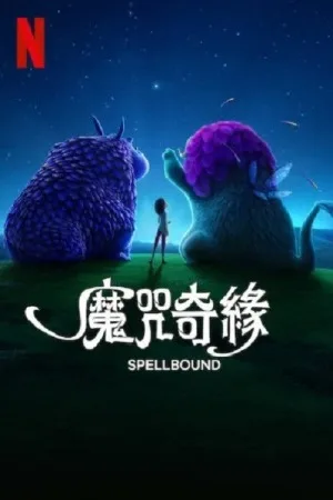 魔咒奇缘（Spellbound） 竖版封面