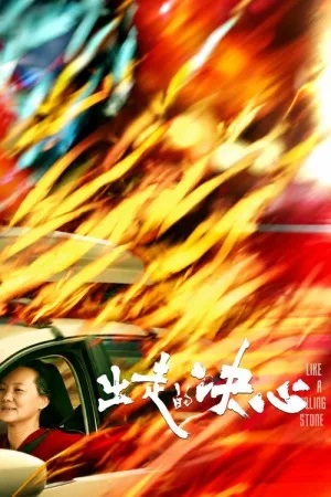 出走的决心（Like A Rolling Stone） 竖版封面