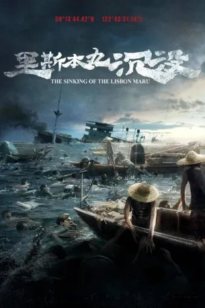 里斯本丸沉没（The Sinking of the Lisbon Maru） 竖版封面
