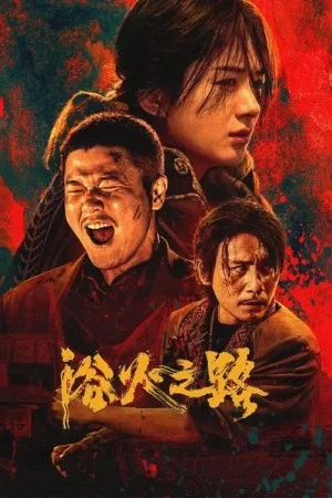 浴火之路（Tiger Wolf Rabbit） 竖版封面