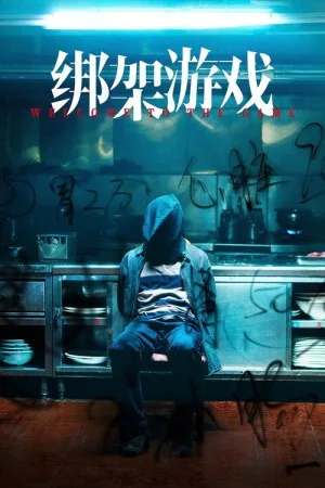 绑架游戏（Welcome to the Game） 竖版封面