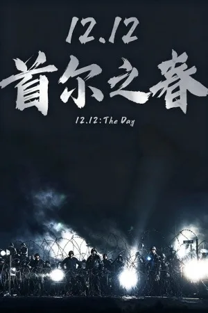 首尔之春（12.12: The Day） 竖版封面