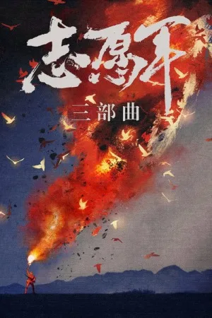 志愿军三部曲（系列合集 3部）（The Volunteers Collection） 竖版封面