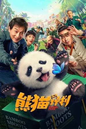 熊猫计划（Panda Plan） 竖版封面