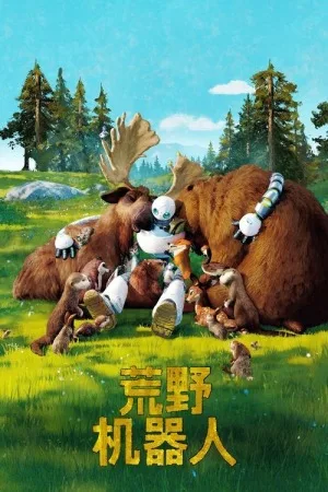 荒野机器人（The Wild Robot） 竖版封面