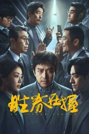 胜券在握（To Gather Around） 竖版封面