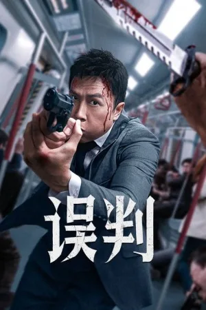 误判（The Prosecutor） 竖版封面