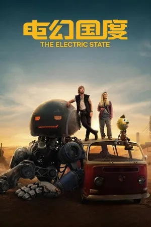 电幻国度（The Electric State） 竖版封面
