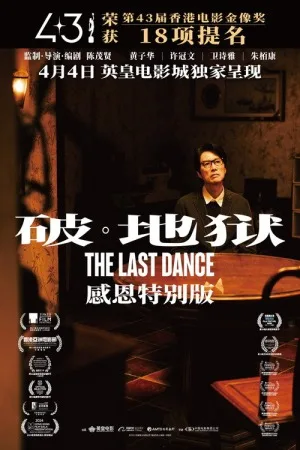 破·地狱：感恩特别版 竖版封面