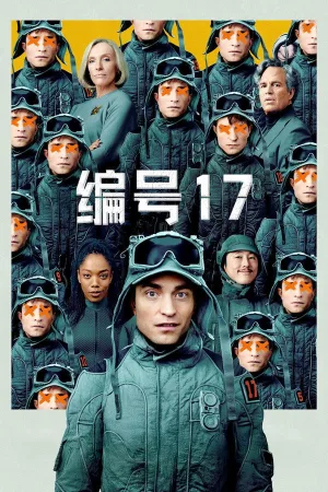 编号17（Mickey 17）