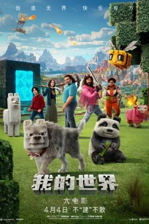 我的世界大电影（A Minecraft Movie） 竖版封面