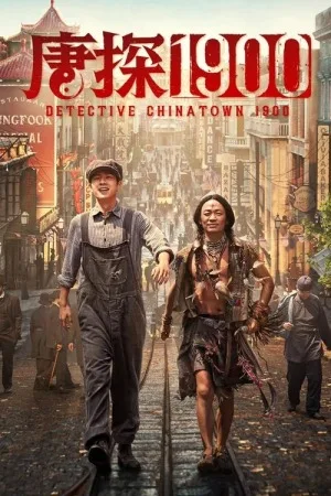 唐探1900（Detective Chinatown 1900） 竖版封面