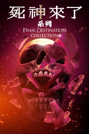 死神来了（系列合集 7部）（Final Destination Collection） 竖版封面