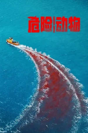 危险动物（Dangerous Animals） 竖版封面