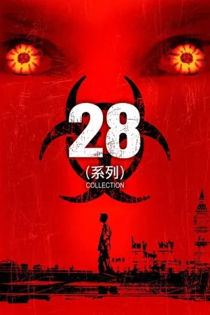 惊变28（系列合集 5部）（28 Days/Weeks/Years Later Collection） 竖版封面