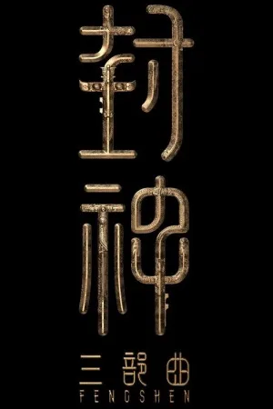 封神三部曲（系列合集 3部）（Creation of the Gods Trilogy） 竖版封面