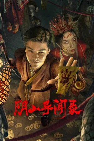 阴山异闻录（The Cursed Village） 竖版封面