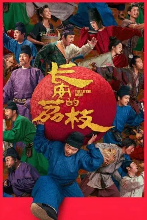 长安的荔枝 电影版（The Lychee Road） 竖版封面