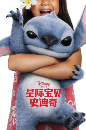 星际宝贝史迪奇（Lilo & Stitch） 竖版封面