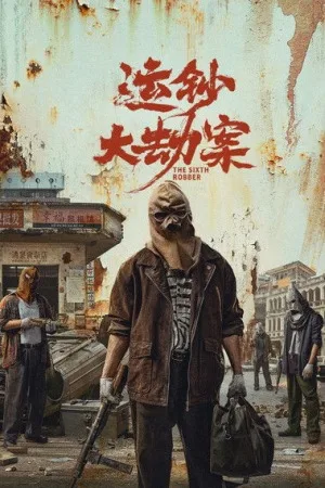 运钞大劫案（The Sixth Robber） 竖版封面